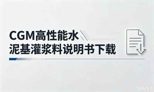 仁布厂家：CGM高性能水泥基灌浆料说明书PDF（纯白无LOGO）